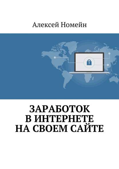 Заработок в Интернете на своем сайте — Алексей Номейн