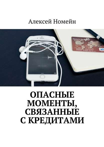 Опасные моменты, связанные с кредитами — Алексей Номейн