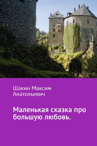 Маленькая сказка про большую любовь — Максим Анатольевич Шакин