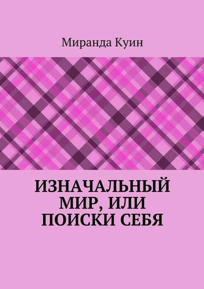 Изначальный мир, или Поиски себя - Миранда Куин