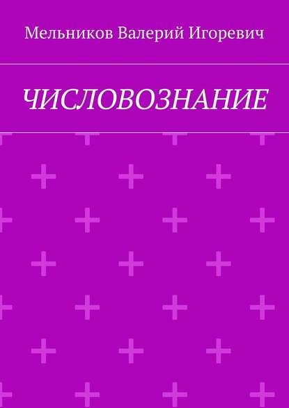 ЧИСЛОВОЗНАНИЕ — Валерий Игоревич Мельников