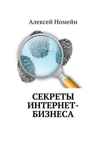 Секреты интернет-бизнеса - Алексей Номейн