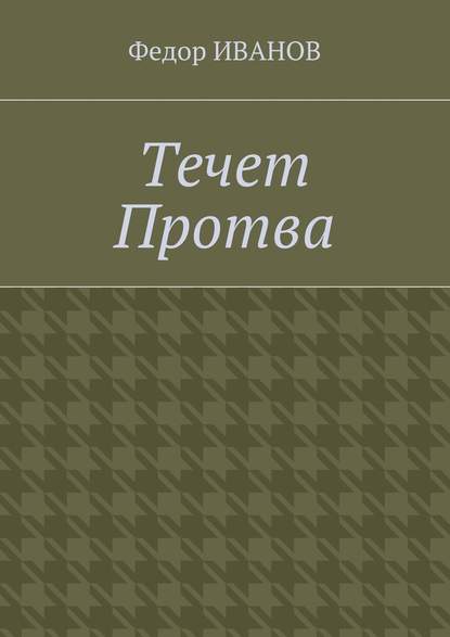 Течет Протва — Федор Иванов