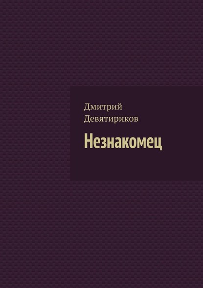 Незнакомец — Дмитрий Девятириков