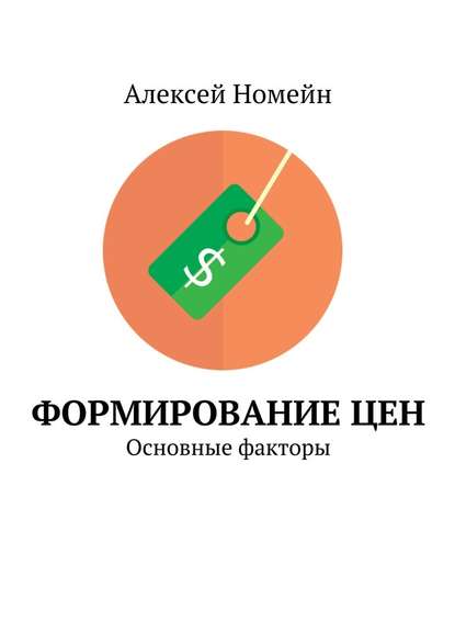 Формирование цен. Основные факторы — Алексей Номейн