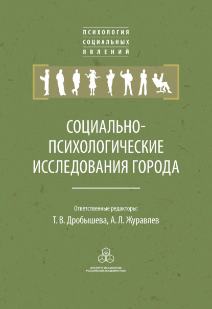 Социально-психологические исследования города - Коллектив авторов