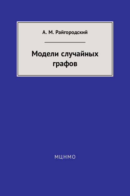 Модели случайных графов — Андрей Райгородский