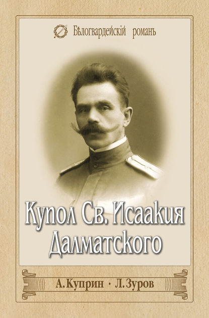 Купол Св. Исаакия Далматского (сборник) — Александр Куприн