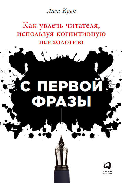 С первой фразы: Как увлечь читателя, используя когнитивную психологию — Лиза Крон