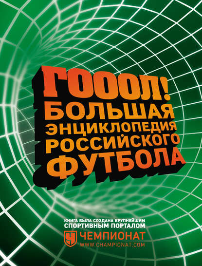 ГОЛ! Большая энциклопедия российского футбола — Группа авторов