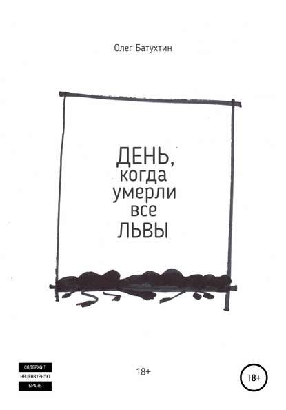 День, когда умерли все львы - Олег Владимирович Батухтин