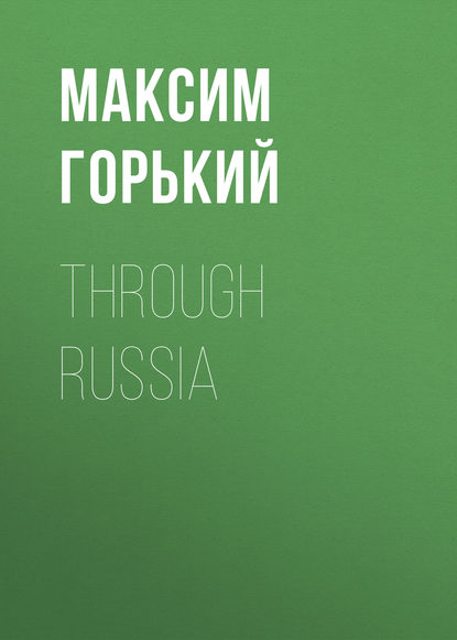 Through Russia - Максим Горький