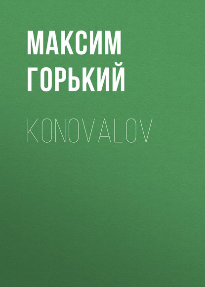 Konovalov — Максим Горький