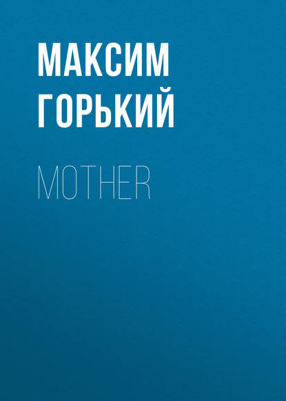 Mother - Максим Горький