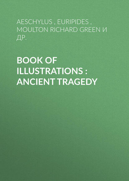 Book of illustrations : Ancient Tragedy - Эсхил