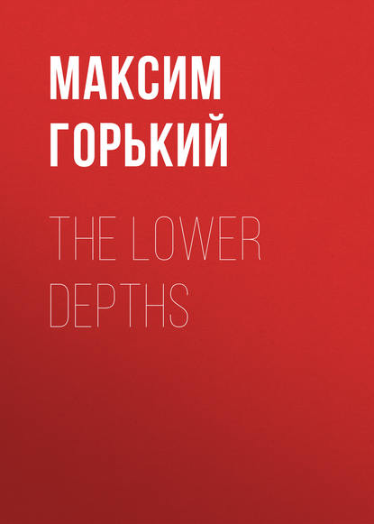 The Lower Depths - Максим Горький