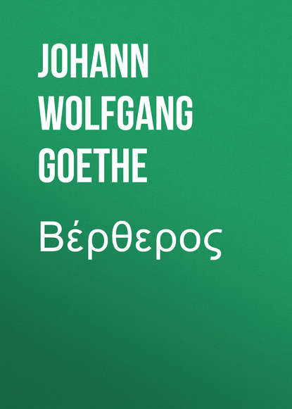 Βέρθερος - Иоганн Вольфганг фон Гёте