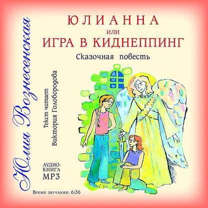 Юлианна, или Игра в киднеппинг — Юлия Вознесенская