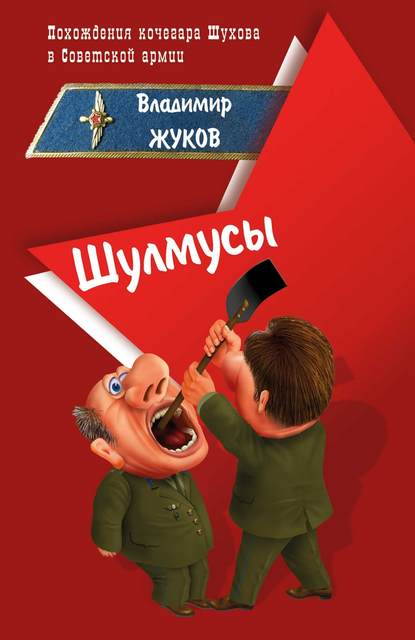 Шулмусы. — Владимир Жуков