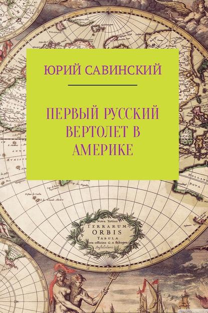 Первый русский вертолет в Америке — Юрий Эзекейлевич Савинский