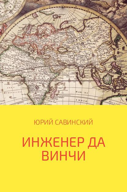 Инженер да Винчи — Юрий Эзекейлевич Савинский