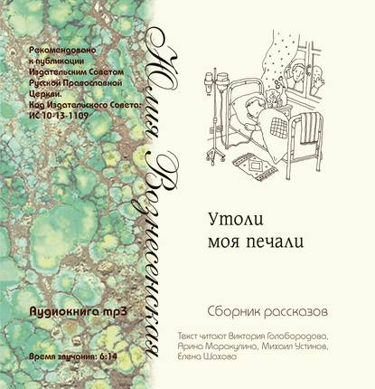 Утоли моя печали (сборник рассказов) — Юлия Вознесенская