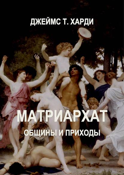 Матриархат. Общины и приходы — Джеймс Т. Харди