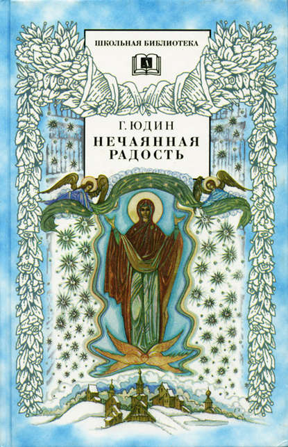 Нечаянная радость. Христианские рассказы,сказки, притчи - Георгий Юдин