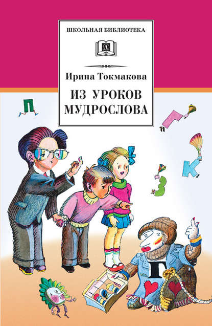 Из уроков Мудрослова. Стихотворения и сказочные повести - Ирина Токмакова