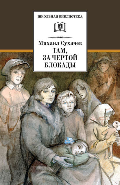 Там, за чертой блокады - Михаил Сухачев