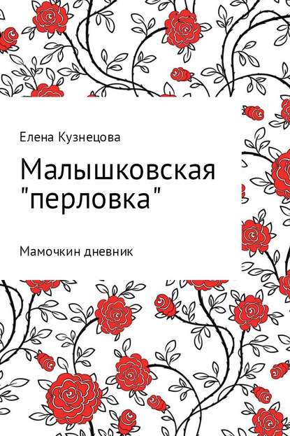 Малышковская «перловка»: Мамочкин дневник — Елена Алексеевна Кузнецова