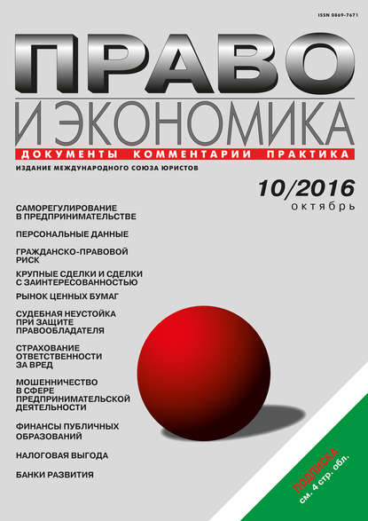 Право и экономика №10/2016 — Группа авторов