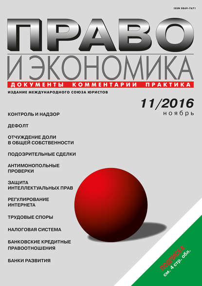 Право и экономика №11/2016 — Группа авторов