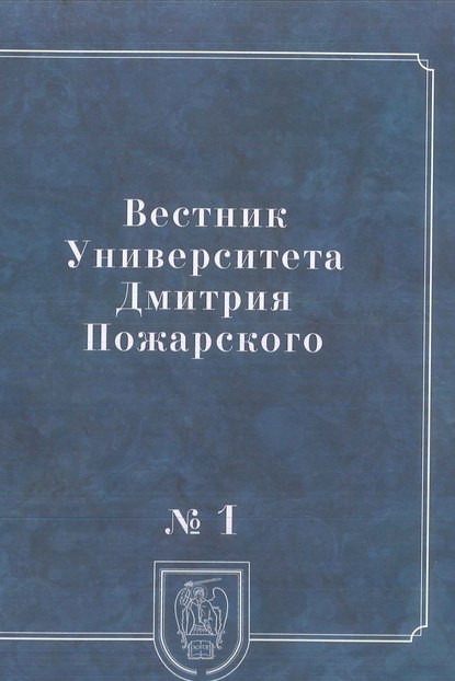 Вестник Университета Дмитрия Пожарского. 2014, № 1. Город: история и культура - Коллектив авторов