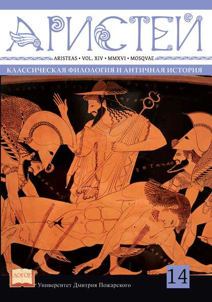 Журнал Аристей. Вестник классической филологии и античной истории. Том XIV. 2016 - Коллектив авторов