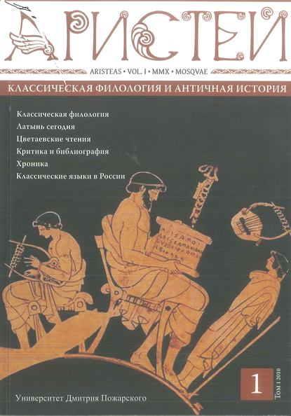 Журнал Аристей. Вестник классической филологии и античной истории. Том I. 2010 - Коллектив авторов