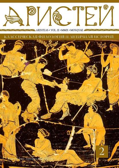 Журнал Аристей. Вестник классической филологии и античной истории. Том II. 2010 - Коллектив авторов