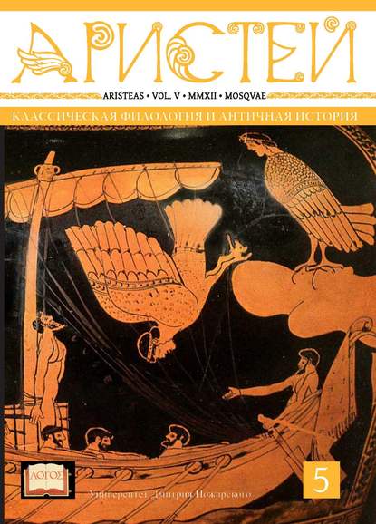 Журнал Аристей. Вестник классической филологии и античной истории. Том V. 2012 - Коллектив авторов