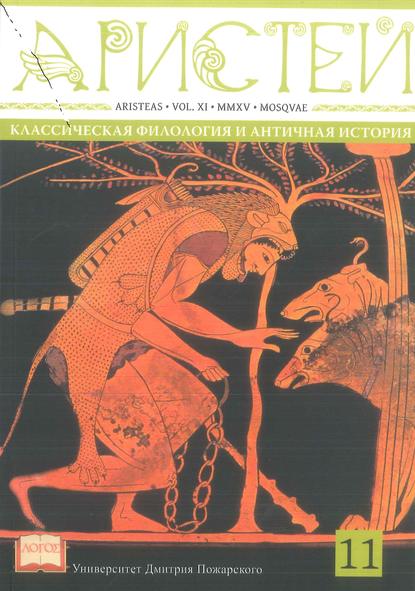 Журнал Аристей. Вестник классической филологии и античной истории. Том XI. 2015 - Коллектив авторов