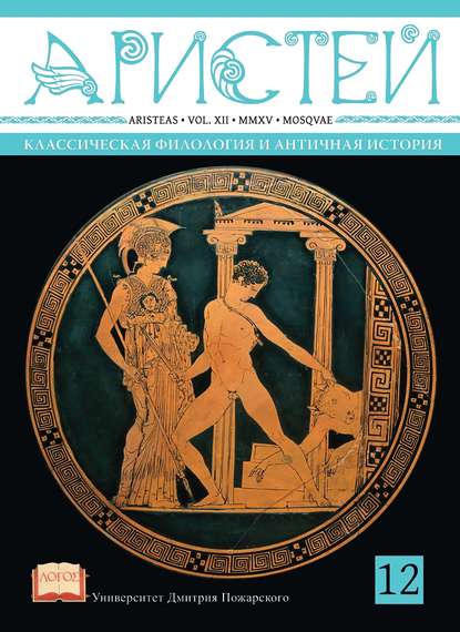 Журнал Аристей. Вестник классической филологии и античной истории. Том XII. 2015 - Коллектив авторов