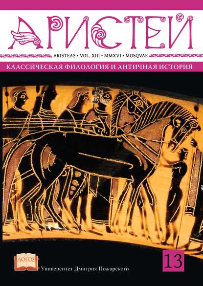 Журнал Аристей. Вестник классической филологии и античной истории. Том XIII. 2016 - Коллектив авторов