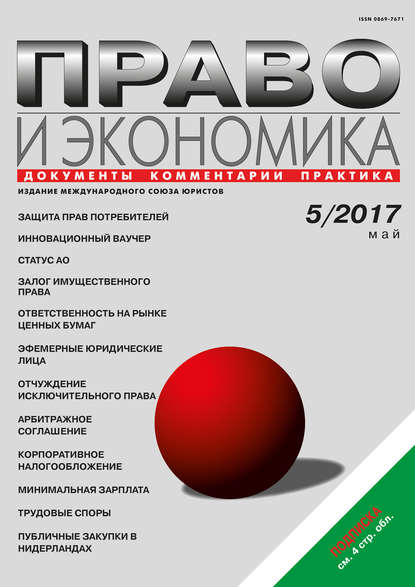 Право и экономика №5/2017 - Группа авторов