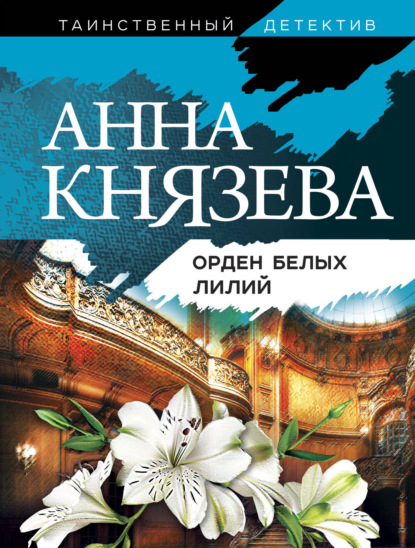 Орден белых лилий - Анна Князева