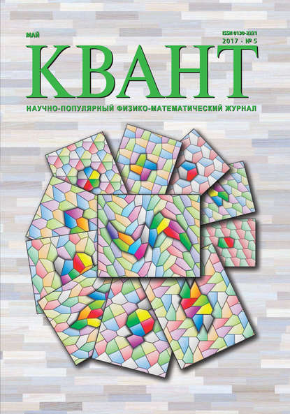 Квант. Научно-популярный физико-математический журнал. №05/2017 - Группа авторов