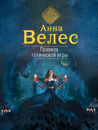 Правила готической игры - Анна Велес