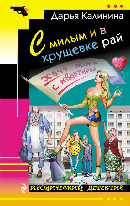 С милым и в хрущевке рай - Дарья Калинина