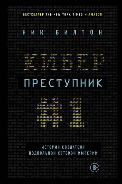 Киберпреступник № 1. История создателя подпольной сетевой империи - Ник Билтон