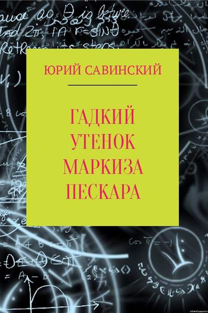 Гадкий Утенок Маркиза Пескара - Юрий Эзекейлевич Савинский