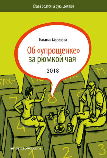 Об «упрощенке» за рюмкой чая — Наталия Морозова