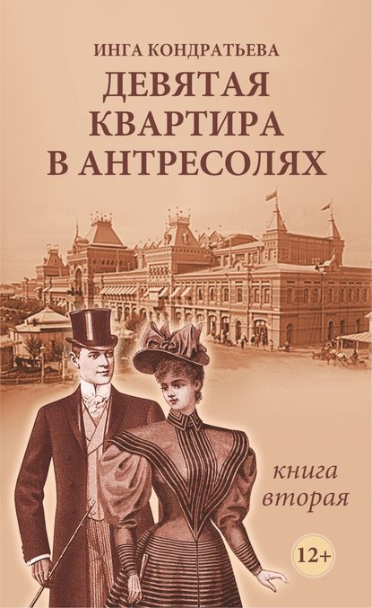 Девятая квартира в антресолях II — Инга Львовна Кондратьева